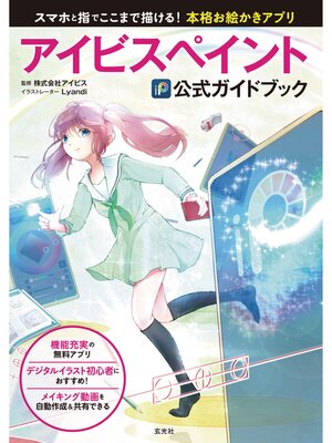cover image of アイビスペイント公式ガイドブック